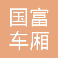 长春国富车厢制造有限公司
