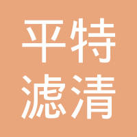 新乡平特滤清器有限公司
