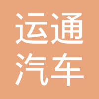 衡水运通汽车部件系统有限公司