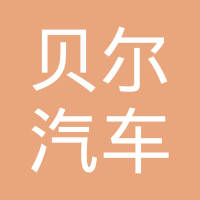 芜湖贝尔汽车部件有限公司