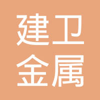 上海建卫金属制品有限公司