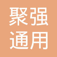 重庆聚强通用机车零件有限公司