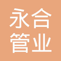 江苏永合管业有限公司