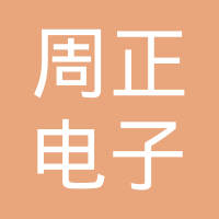 成都周正电子实业有限公司