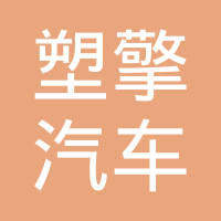 常熟塑擎汽车零部件有限公司