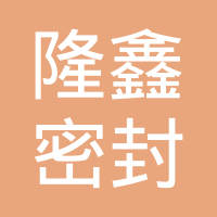 清河县隆鑫密封件有限公司