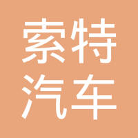 安徽索特汽车零部件有限公司