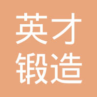 沈阳英才锻造有限公司