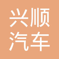 无锡兴顺汽车密封件有限公司