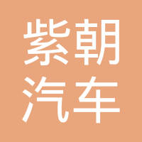 重庆紫朝汽车配件有限公司