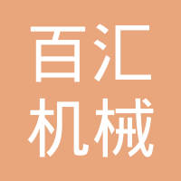 无锡市百汇机械集团有限公司