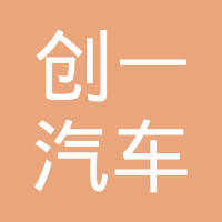 台州创一汽车零部件有限公司