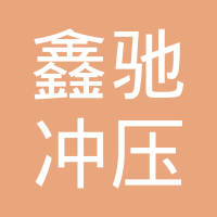 乐清市鑫驰冲压配件厂