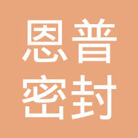 台州恩普密封件有限公司