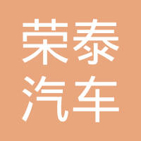 温州荣泰汽车零件股份有限公司