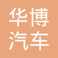 丹阳市华博汽车饰件有限公司