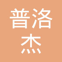 普洛杰罗汽车配件（太仓）有限公司