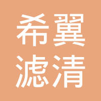 湖北希翼滤清器股份有限公司