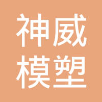 武汉神威模塑有限公司