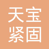 无锡天宝紧固件销售有限公司
