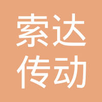 上海索达传动机械有限公司