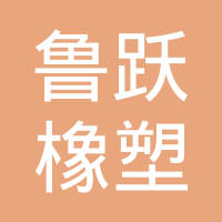 东莞市鲁跃橡塑有限公司