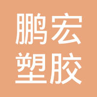 清河县鹏宏塑胶制品有限公司