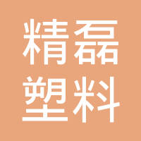 上海精磊塑料模具有限公司