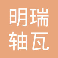 四川遂宁市明瑞轴瓦有限公司