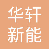 日照华轩新能源有限公司