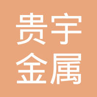 贵宇金属制品滨海有限公司
