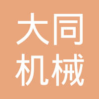 重庆大同机械厂