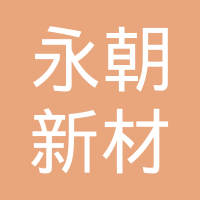 东莞市永朝新材料有限公司