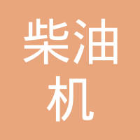吉林柴油机集团有限公司