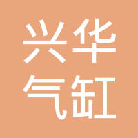 扶沟兴华气缸盖制造有限公司