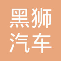 广州黑狮汽车零部件有限公司