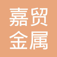 福州嘉贸金属有限公司