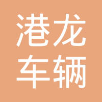 常州港龙车辆配件有限公司