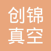 天津创锦真空涂装制品有限公司