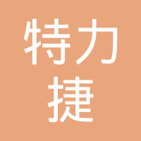 利辛县特力捷汽车零部件制造有限公司