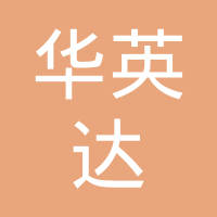 湖北华英达汽车零部件有限公司