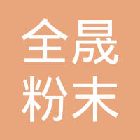 东莞市全晟粉末冶金有限公司