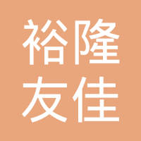 厦门裕隆友佳工贸有限公司