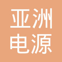 新乡市亚洲电源股份有限公司