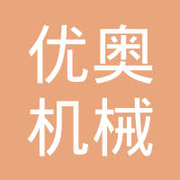 玉环优奥机械有限公司