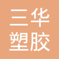 天津三华塑胶有限公司