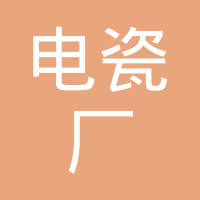 山东淄博电瓷厂股份有限公司