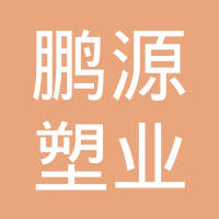 常州市鹏源塑业有限公司