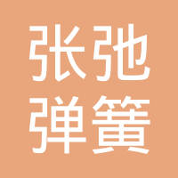 盐城市张弛弹簧制造有限公司