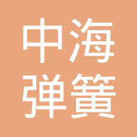 重庆中海弹簧有限公司